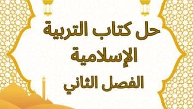 حل كتاب التربية الإسلامية للفصل الثاني
