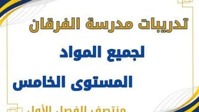 دعم و إثراء الفرقان لمواد المستوى الخامس منتصف الفصل الأول