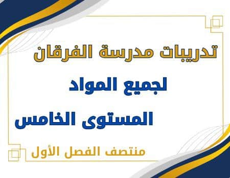 دعم و إثراء الفرقان لمواد المستوى الخامس منتصف الفصل الأول