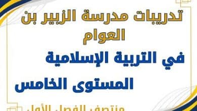 تدريبات الزبير في التربية الإسلامية للخامس منتصف الفصل الأول