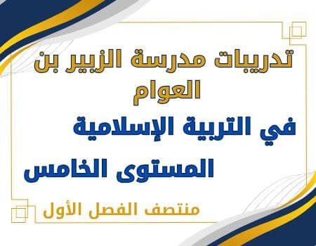 تدريبات الزبير في التربية الإسلامية للخامس منتصف الفصل الأول