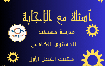 أسئلة مع الإجابة من مسيعيد للمستوى الخامس منتصف الفصل الأول