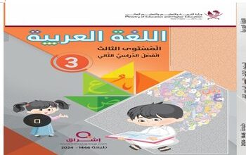 كتاب اللغة العربية للمستوى الثالث الفصل الثاني