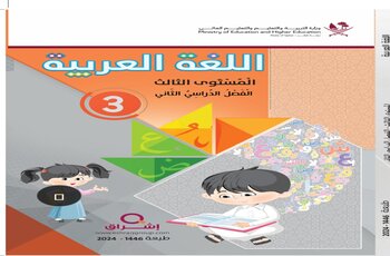 كتاب اللغة العربية للمستوى الثالث الفصل الثاني