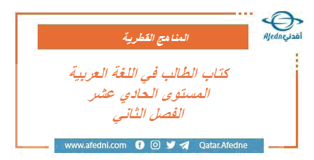 كتاب اللغة العربية للحادي عشر الفصل الثاني في قطر