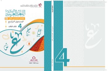 كتاب اللغة العربية المستوى للمستوى الرابع الفصل الثاني