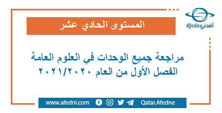 مراجعة وحدات العلوم العامة للمستوى الحادي عشر الأدبي الفصل الاول من العام الأكاديمي 2020-2021