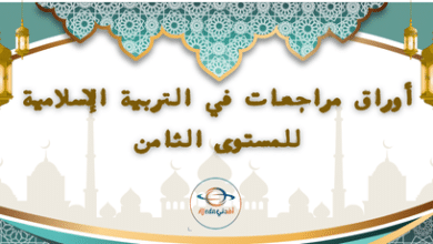أوراق مراجعات في التربية الإسلامية للمستوى الثامن