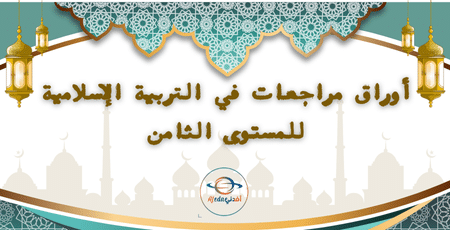أوراق مراجعات في التربية الإسلامية للمستوى الثامن