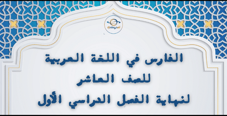 الفارس في اللغة العربية للصف العاشر لنهاية الفصل الدراسي الأول 1