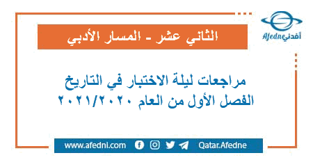 مراجعات وتدريبات نهاية الفصل في التاريخ للمستوى الثاني عشر الأدبي الفصل الأول من العام الأكاديمي 2020-2021