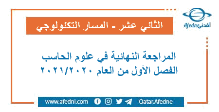 المراجعة النهائية في علوم الحاسب للمستوى الثاني عشر التكنولوجي الفصل الأول من العام الأكاديمي 2020-2021