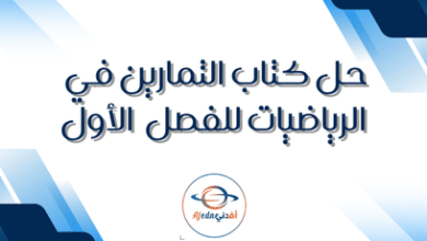 حل كتاب التمارين في الرياضيات للفصل الأول