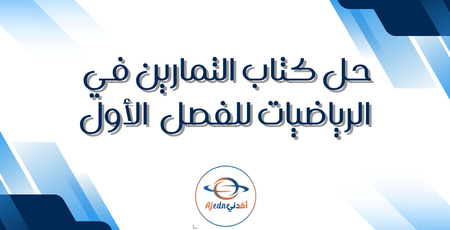 حل كتاب التمارين في الرياضيات للفصل الأول