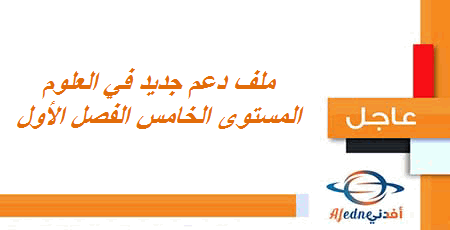 ملف دعم واثراء جديد في العلوم المشستوى الخامس الفصل الأول 2020-2021