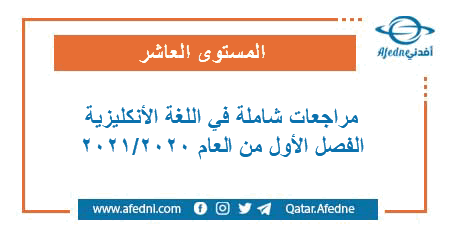 مراجعات شاملة في اللغة الإنكليزية للمستوى العاشر الفصل الأول من العام الأكاديمي 2020-2021