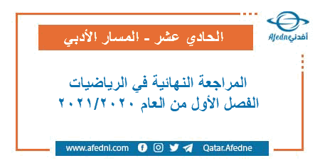 المراجعة النهائية في الرياضيات للمستوى الحادي عشر الأدبي الفصل الأول من العام الأكاديمي 2020-2021: