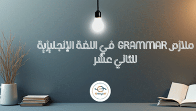 ملازم grammar في اللغة الإنجليزية للثاني عشر