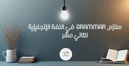 ملازم grammar في اللغة الإنجليزية للثاني عشر