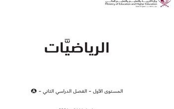 كتب مادة الرياضيات للمستوى الأول الفصل الثاني