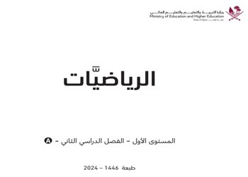 كتب مادة الرياضيات للمستوى الأول الفصل الثاني