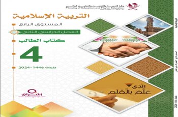 كتاب مادة التربية الإسلامية للمستوى الرابع الفصل الثاني