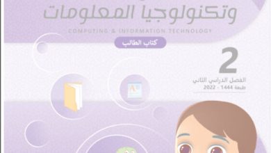 كتاب الحوسبة وتكنولوجيات المعلومات للثاني الفصل الثاني