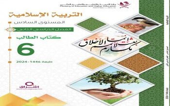 كتاب التربية الاسلامية للمستوى السادس الفصل الثاني