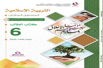 كتاب التربية الاسلامية للمستوى السادس الفصل الثاني