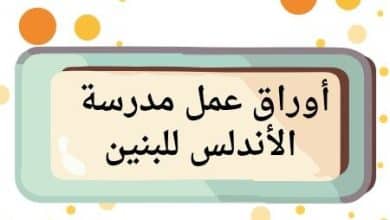 أوراق عمل من الأندلس للبنين