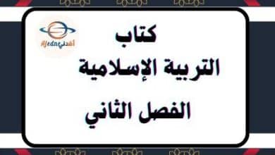 كتاب التربية الإسلامية الفصل الثاني