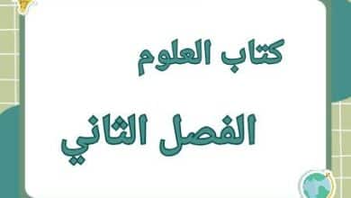 كتب مادة العلوم للمستوى للفصل الثاني