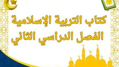 التربية الإسلامية