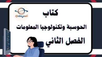الحوسبة الفصل الثاني
