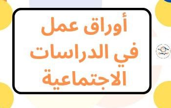 أوراق عمل في الدراسات الاجتماعية للرابع منتصف الفصل الثاني