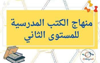 منهاج الكتب المدرسية المستوى الثاني الفصل الثاني