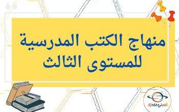 الكتب المدرسية لمنهاج المستوى الثالث الفصل الثاني