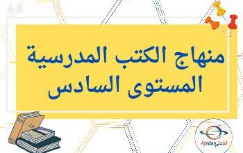 منهاج الكتب الدراسية المستوى السادس الفصل الثاني