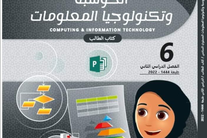 كتاب الحوسبة وتكنولوجيا المعلومات للسادس الفصل الثاني