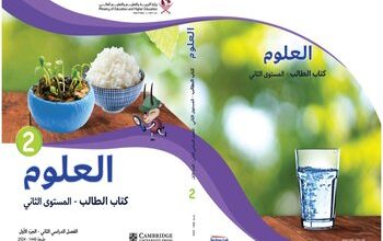 كتاب مادة العلوم للمستوى الثاني الفصل الثاني