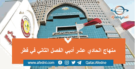 منهاج الحادي عشر أدبي الفصل الثاني في قطر