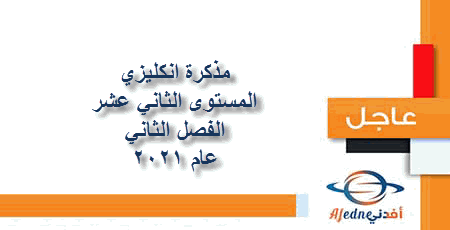 مذكرة لغة انكليزية مميزة للثانوية العامة فصل ثاني