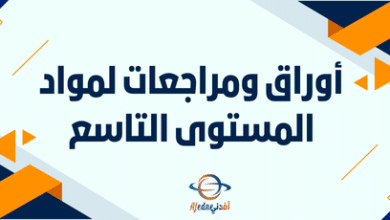 أوراق ومراجعات لمواد المستوى التاسع