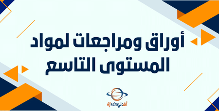 أوراق ومراجعات لمواد المستوى التاسع | مناهج قطر التعليمية أوراق ومراجعات لمواد المستوى التاسع