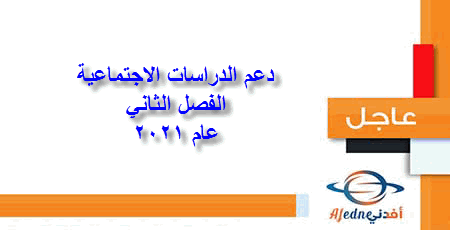 دعم الدراسات الاجتماعية المستوى السابع الفصل الثاني عام 2021