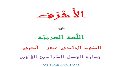 الأشرف في اللغة العربية للحادي عشر أدبي نهاية الفصل الثاني