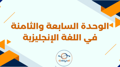 الوحدة السابعة والثامنة في اللغة الإنجليزية