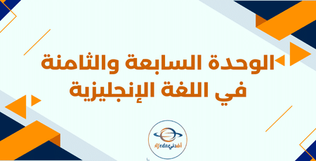 الوحدة السابعة والثامنة في اللغة الإنجليزية