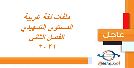 ملفات لغة عربية المستوى التمهيدي الفصل الثاني 2021