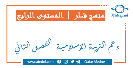 دعم التربية الاسلامية للمستوى الرابع الفصل الثاني 2022